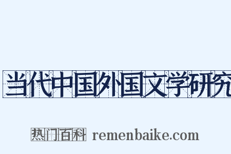 当代中国外国文学研究是什么意思的图片